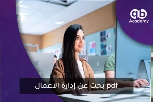 بحث عن إدارة الاعمال pdf