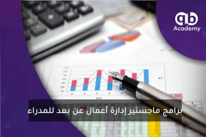 برامج ماجستير إدارة أعمال عن بعد للمدراء