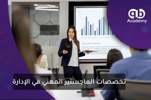 تخصصات الماجستير المهني في الإدارة