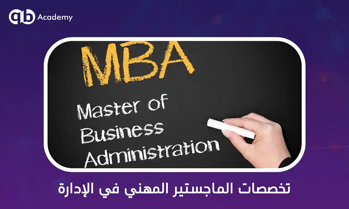 تخصصات الماجستير المهني في الإدارة