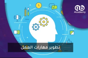 تطوير مهارات العمل