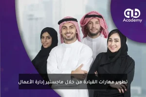 تطوير مهارات القيادة من خلال ماجستير إدارة الأعمال