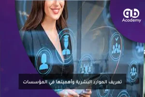 تعريف الموارد البشرية وأهميتها في المؤسسات