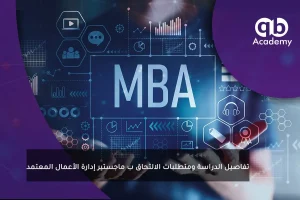 تفاصيل الدراسة ومتطلبات الالتحاق ب ماجستير إدارة الأعمال المعتمد