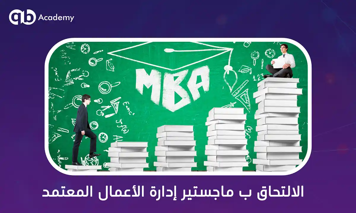 تفاصيل الدراسة ومتطلبات الالتحاق ب ماجستير إدارة الأعمال المعتمد