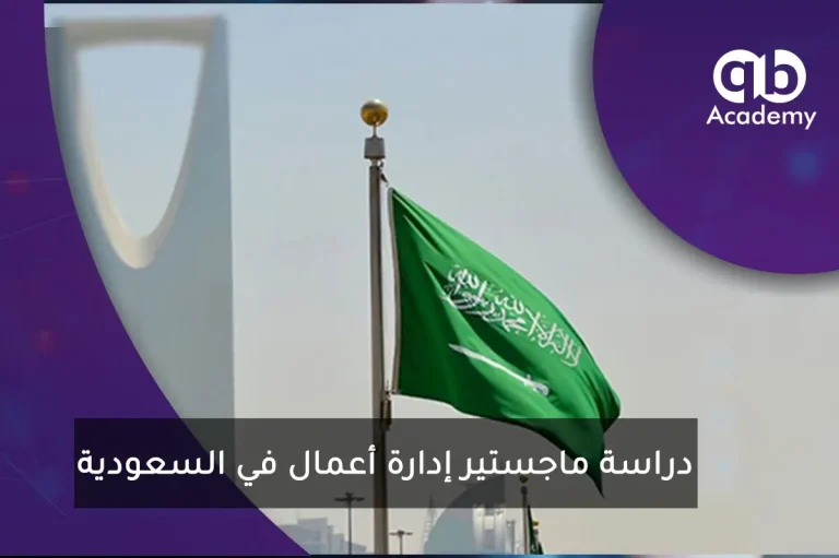 دراسة ماجستير إدارة أعمال في السعودية