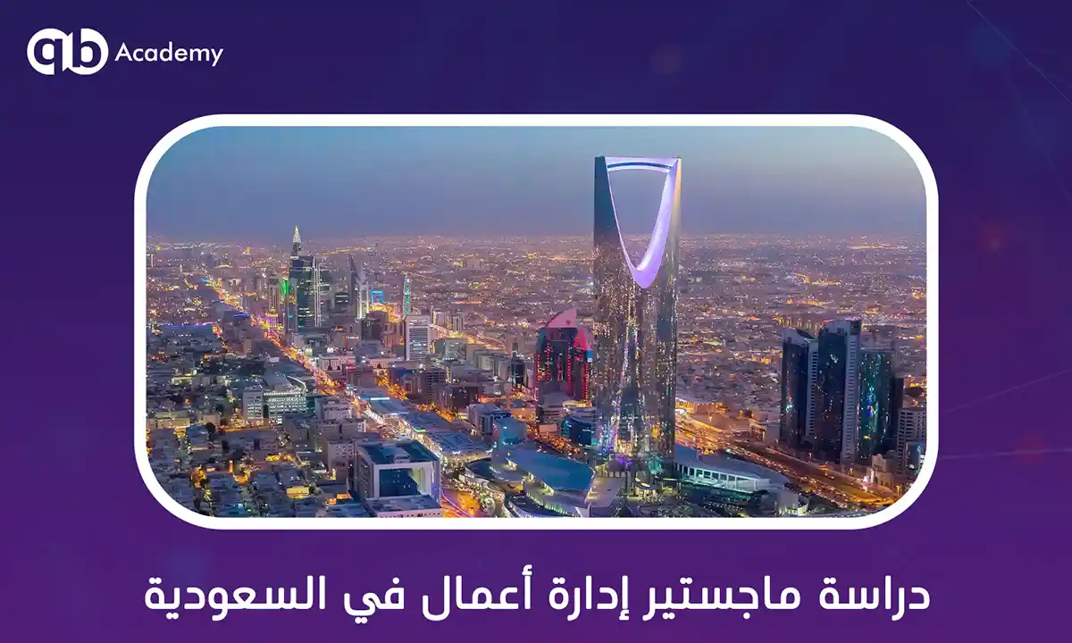 دراسة ماجستير إدارة أعمال في السعودية