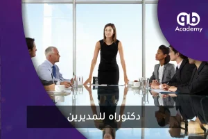 دكتوراه للمديرين
