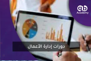 دورات إدارة الأعمال