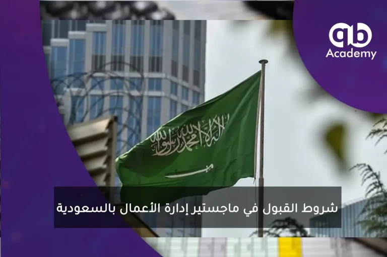 شروط القبول في ماجستير إدارة الأعمال بالسعودية