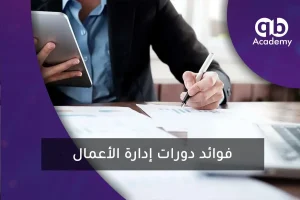 فوائد دورات إدارة الأعمال