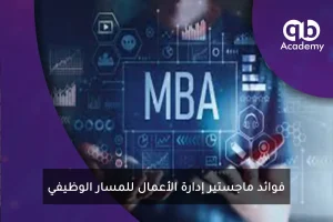 فوائد-ماجستير-إدارة-الأعمال-للمسار-الوظيفي