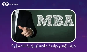 كيف تؤهل دراسة ماجستير إدارة الأعمال للحصول على وظائف قيادية؟
