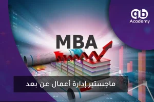 ماجستير إدارة أعمال عن بعد