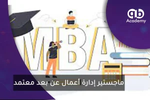 ماجستير إدارة أعمال عن بعد معتمد