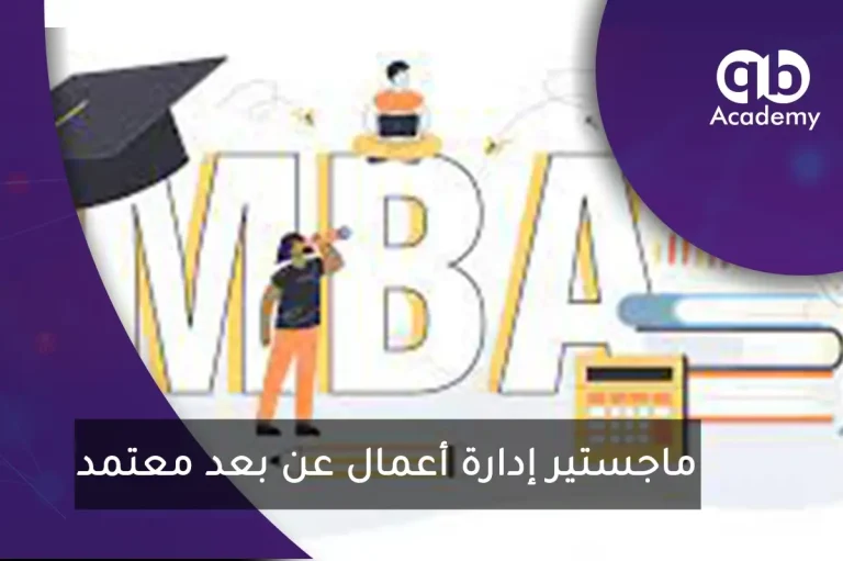 ماجستير إدارة أعمال عن بعد معتمد