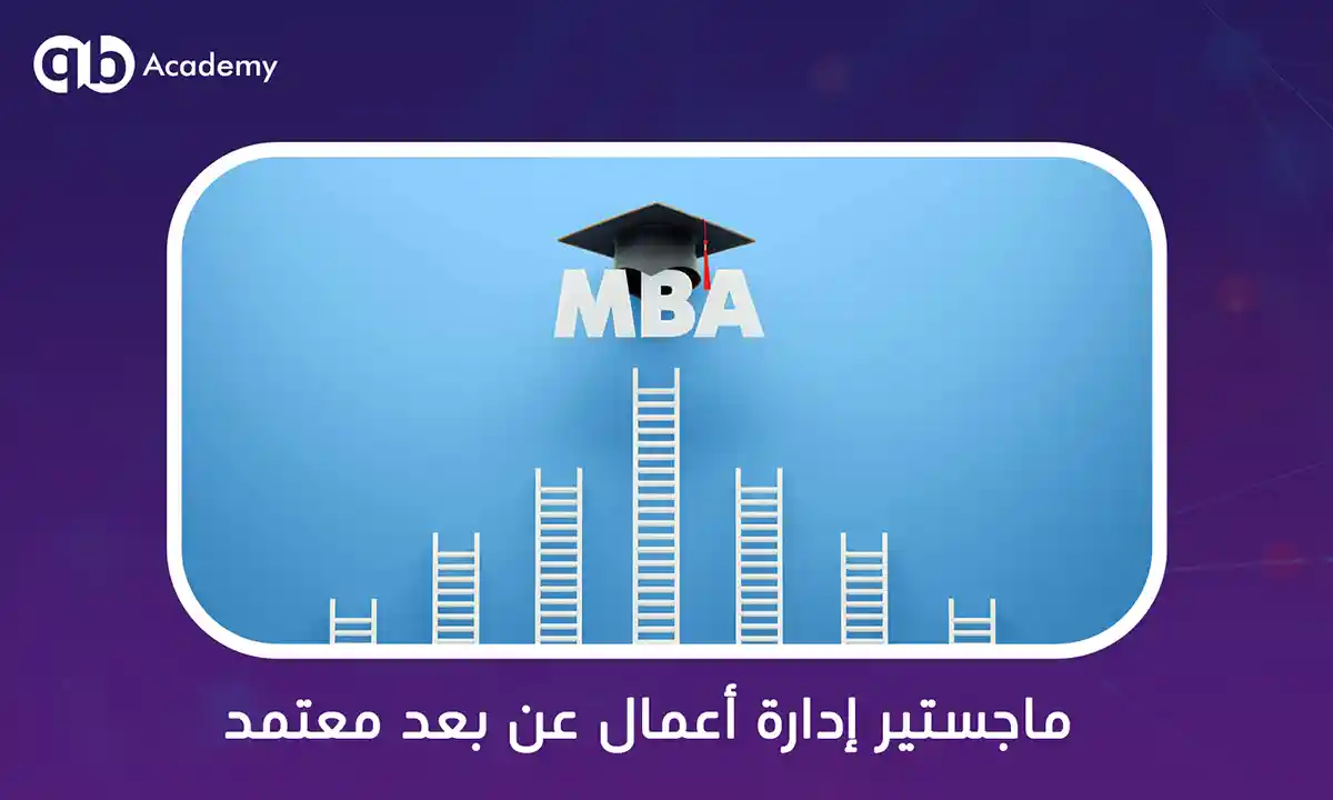 ماجستير إدارة أعمال عن بعد معتمد