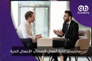 ماجستير-إدارة-أعمال-لأصحاب-الأعمال-الحرة