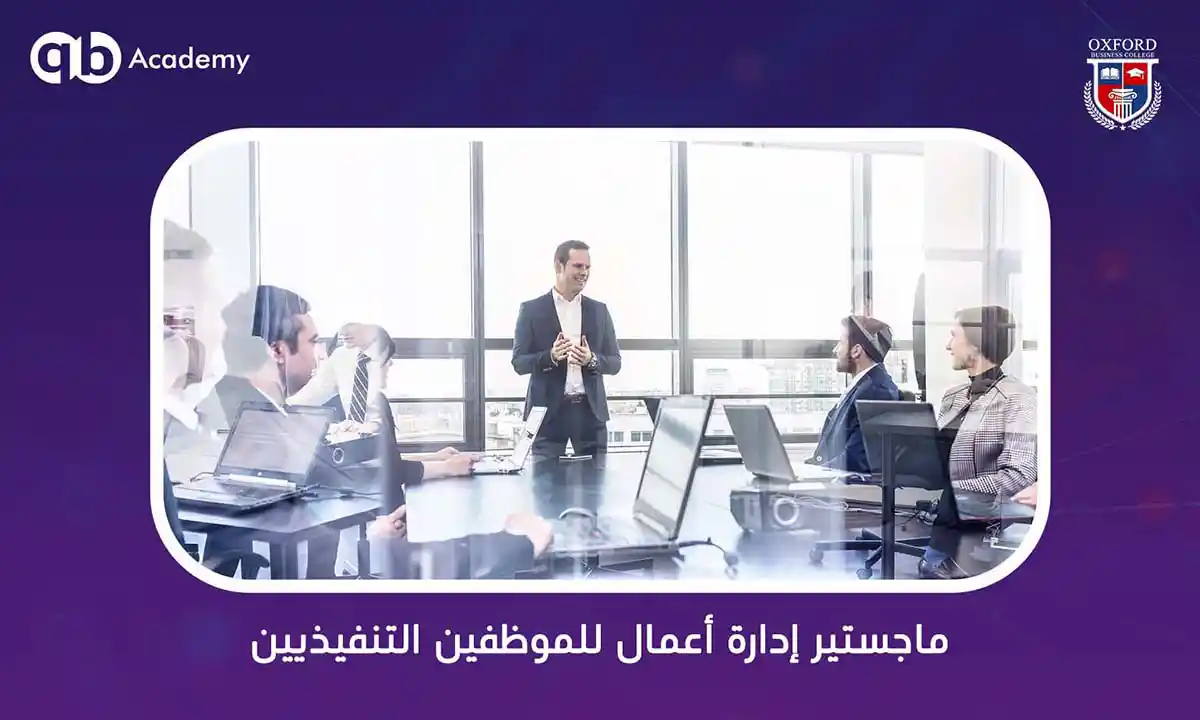 ماجستير إدارة أعمال للموظفين التنفيذيين