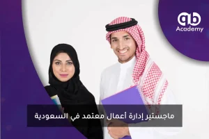 ماجستير إدارة أعمال معتمد في السعودية