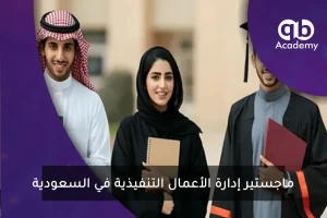 ماجستير-إدارة-الأعمال-التنفيذية-في-السعودية