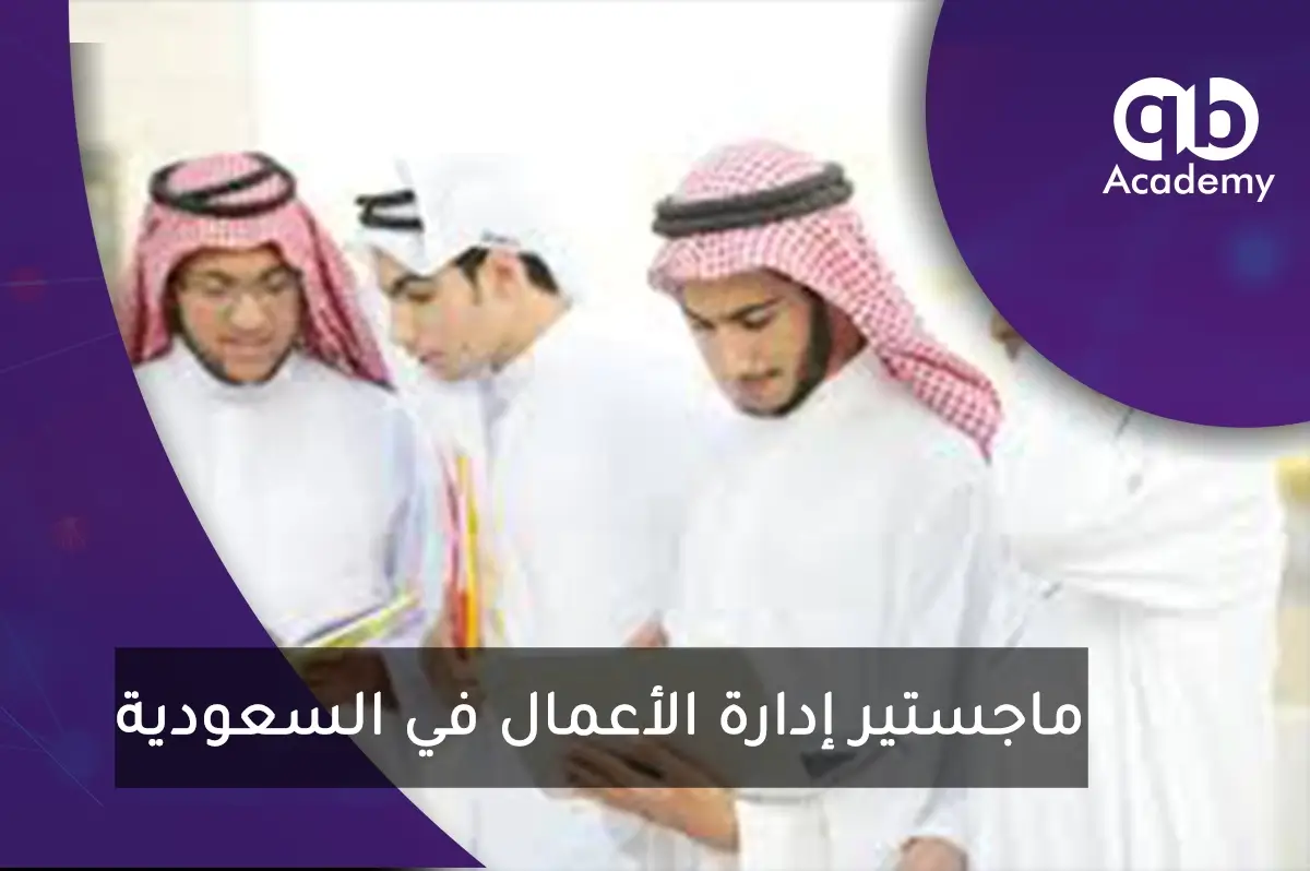 ماجستير إدارة الأعمال في السعودية