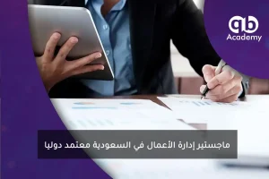 ماجستير إدارة الأعمال في السعودية معتمد دوليا