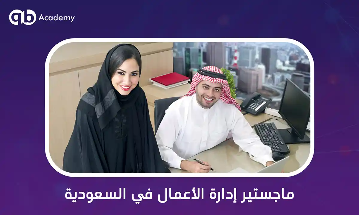 ماجستير إدارة الأعمال في السعودية