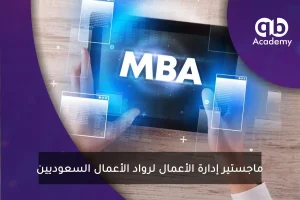 ماجستير إدارة الأعمال لرواد الأعمال السعوديين