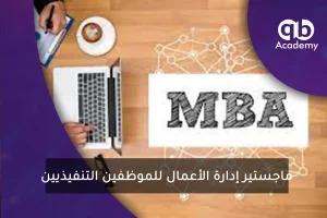 ماجستير إدارة الأعمال للموظفين التنفيذيين