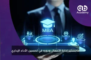 ماجستير إدارة الأعمال ودوره في تحسين الأداء الإداري