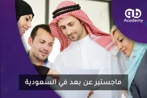 -ماجستير عن بعد في السعودية