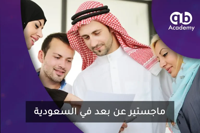 -ماجستير عن بعد في السعودية