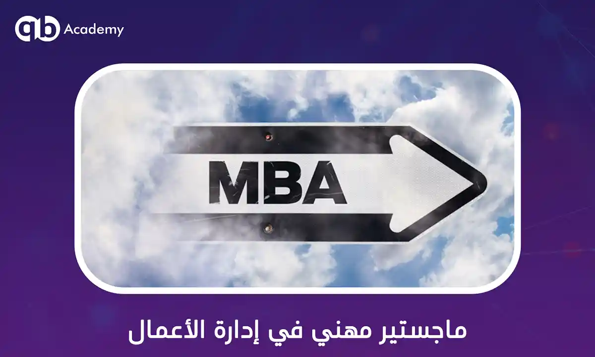 ماجستير مهني في إدارة الأعمال