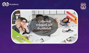 مزايا الدكتوراه المهنية