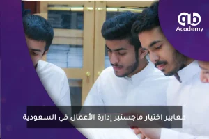 معايير اختيار ماجستير إدارة الأعمال في السعودية