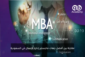 مقارنة بين أفضل جهات ماجستير إدارة الأعمال في السعودية