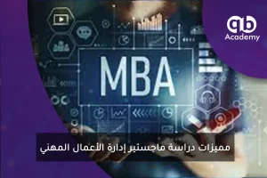 مميزات دراسة ماجستير إدارة الأعمال المهني