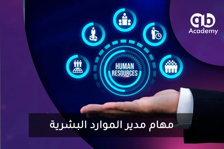 مهام مدير الموارد البشرية