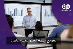 نموذج خطة استراتيجية جاهزة