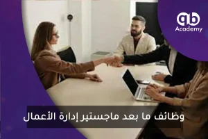 وظائف-ما-بعد-ماجستير-إدارة-الأعمال