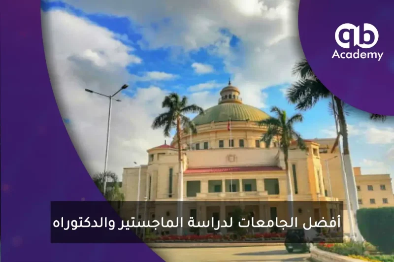 أفضل الجامعات لدراسة الماجستير والدكتوراه