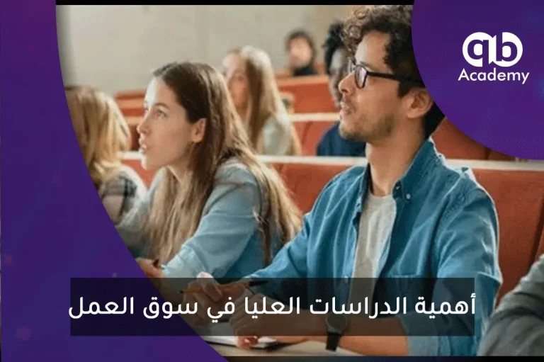 أهمية الدراسات العليا في سوق العمل