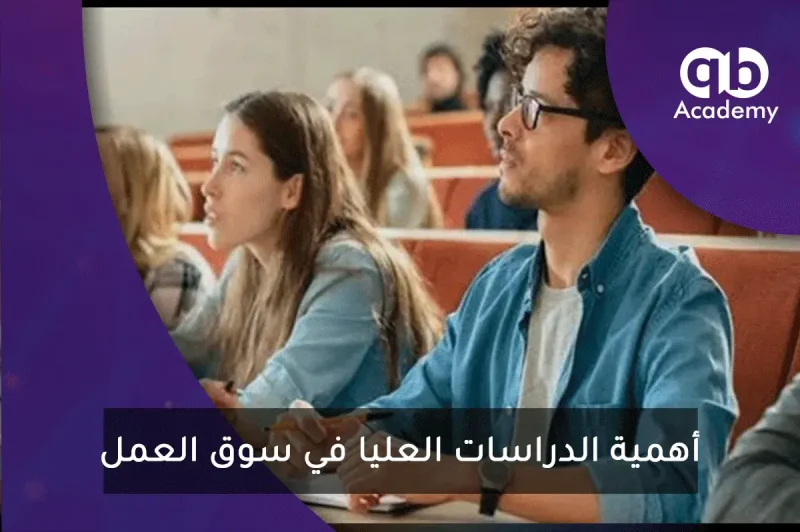 أهمية الدراسات العليا في سوق العمل