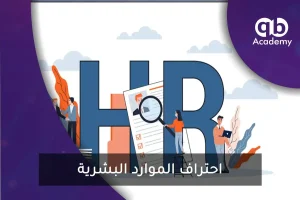 احتراف الموارد البشرية