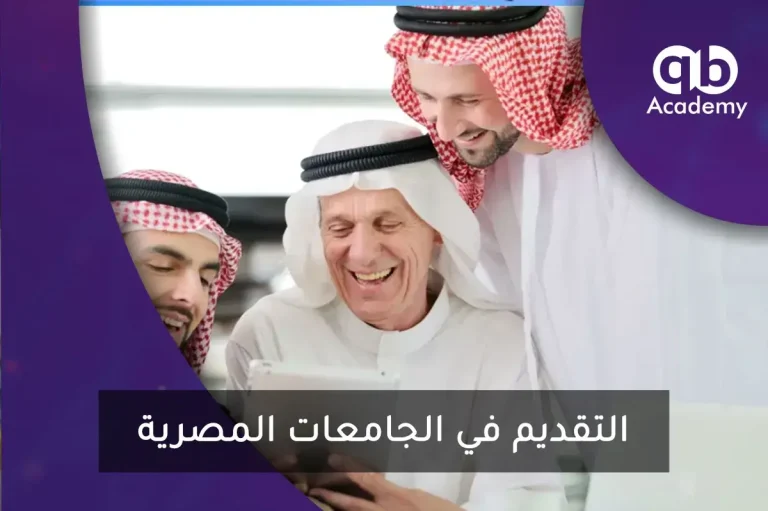   التقديم في الجامعات المصرية