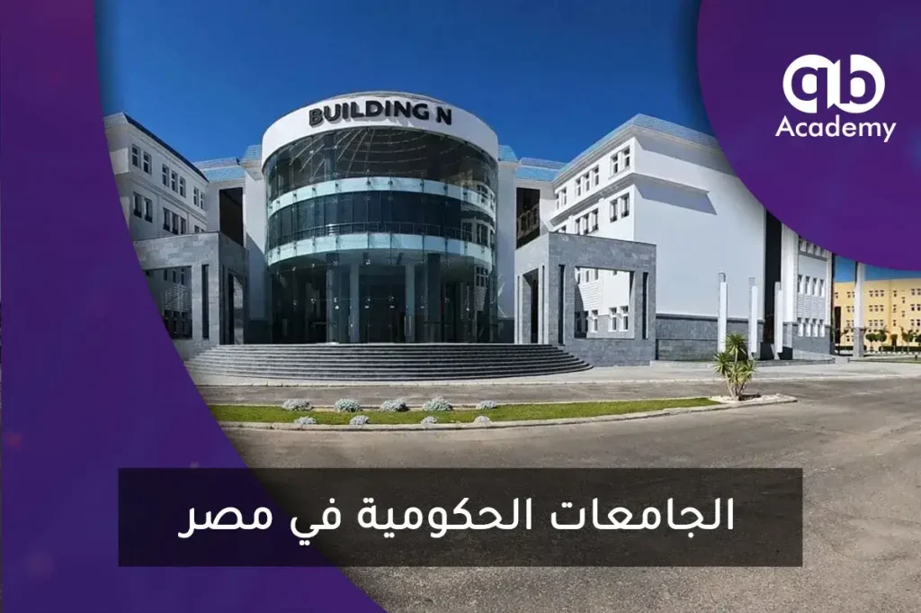   الجامعات الحكومية في مصر