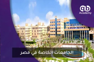 الجامعات الخاصة في مصر