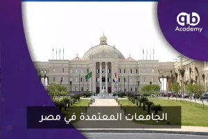 الجامعات المعتمدة في مصر