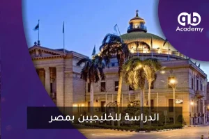 الدراسة للخليجيين بمصر